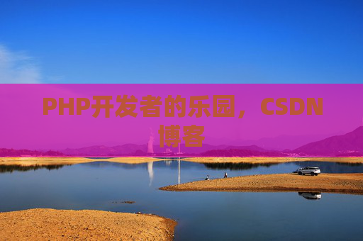 PHP开发者的乐园，CSDN博客