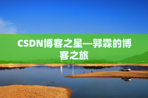 CSDN博客之星—郭霖的博客之旅
