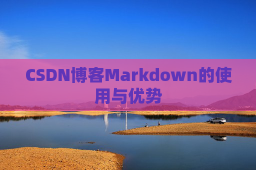 CSDN博客Markdown的使用与优势